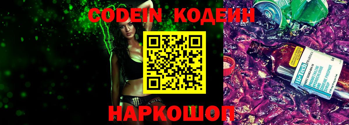 Codein напиток Lean (лин) Иваново