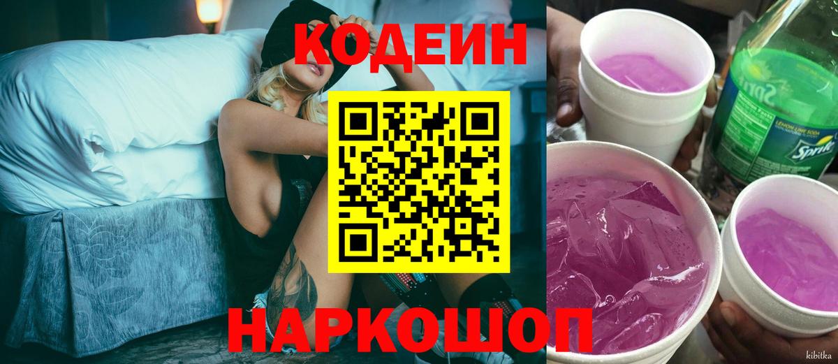 Иваново  Codein Purple Drank  Вход с VPN  Кодеиновый сироп Lean напиток Lean (лин) 